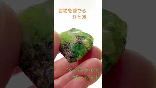 鉱物を愛でるひと時　タンザニア🇹🇿産　ツァボライトガーネット