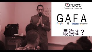 最強は？GAFA : 世界を創り変えた四騎士