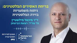 בריחת האסירים הפלסטינים: ניתוח משמעויות בזירה הפלסטינית| מיכאל מילשטיין | רצועת הביטחון, גלי צה\