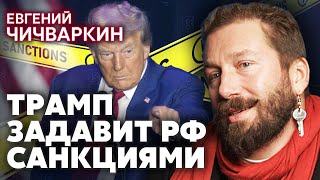 🔥ЧИЧВАРКИН. ЖЕСТКИЙ РАЗГОВОР АМЕРИКАНЦЕВ в Москве! Путина нагнули. Идет жесткие торги. Новые санкции