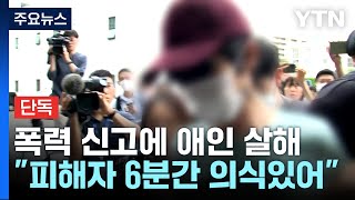 [단독] '교제 폭력 신고' 피해 여성 흉기 찔리고도 한동안 의식...가해자와 대화도 / YTN