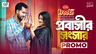 Probashir Shongshar | প্রবাসীর সংসার | Official Trailer | Zaher Alvi | Saila Sultana Sathy