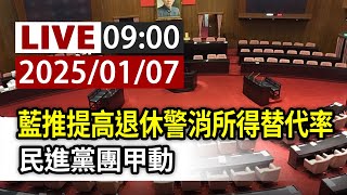 【完整公開】LIVE 藍推提高退休警消所得替代率 民進黨團甲動