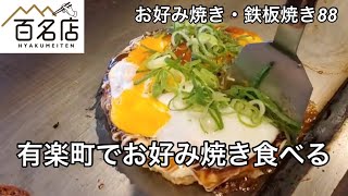 【百名店巡りvlog】有楽町で絶品お好み焼きを堪能！！