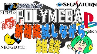 【新機能試しながら】O2PAI。のPOLYMEGA雑談【なんか色々話そうぜ】