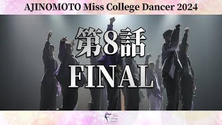 第8話 -FINAL-【AJINOMOTO MissCollegeDancer 2024】