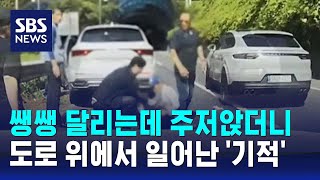 쌩쌩 달리는데 주저앉더니…도로 위에서 일어난 '기적' / SBS / 오클릭