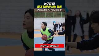 농구 할 때 절대 하면 안 되는 행동 | 일타스캔들 #shorts