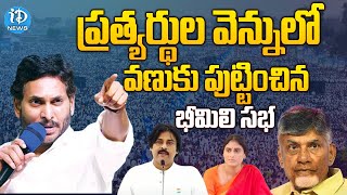 భీమిలి గడ్డ జగనన్న అడ్డా...ఈ జనాన్ని చూస్తే ప్రతిపక్షాలకు ***పడాల్సిందే  | iDream News