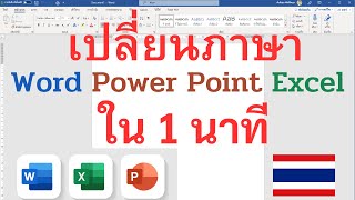 สอนเปลี่ยนภาษา Word Power Point Excel และโปรแกรม Microsoft Office อื่นๆ อังกฤษ เป็น ไทย