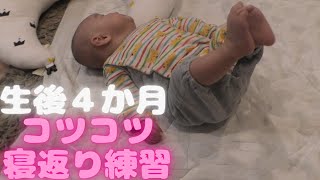 【生後4ヶ月】足を上げ、体をひねって、寝返り練習をする赤ちゃん