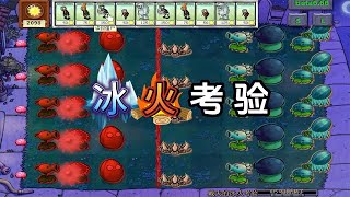 Pvz：接受来自戴夫的冰火考验，冰火两重天太恐怖了把【猪哥游戏解说】