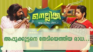 രാധക്ക് ചായയിൽ പണി കൊടുത്ത ദമയന്തി | Nellikka Episode 23 | Malayalam Comedy Serial | Kairali TV