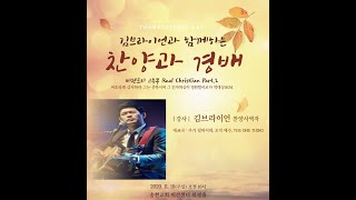 [송현고등부] 11.15 주일예배 #추수감사주일#Real#Christian#Part2#찬양과경배