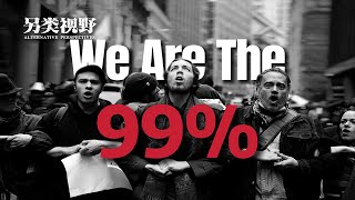 Michael Hudson: WE ARE THE 99%.私人债务如何让富人越来越富【赫德森-另类视野】