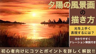 夕陽の風景画の描き方/アクリル画/初心者向けにナレーション解説付き/空想風景画sunset landscape painting tutorial/Acrylic