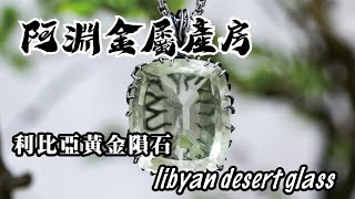 A YUAN SILVER DESIGNER 阿淵金屬產房 Libyan Desert Glass/Libyan Desert Tektite 利比亞隕石 根爪