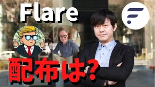 スパークトークン（FLR）の配布も含め、今後についてフレアネットワークスのヒューゴCEOが直接解説。解釈を付けながら翻訳しました。