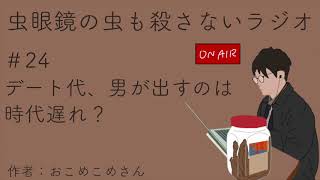 #24 デート代、男が出すのは時代遅れ？