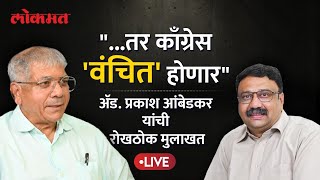 Adv. Prakash Ambedkar Exclusive : अ‍ॅड. प्रकाश आंबेडकर यांची रोखठोक मुलाखत | Ashish Jadhao | AS1