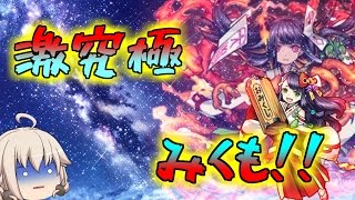 【モンスト】 ゆっくり実況 激究極 みくもに挑戦！ だるま最高！