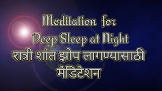 Meditation for Deep sleep at night  रात्री शांत झोप लागण्यासाठी मेडिटेशन