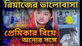 রিয়াজ যখন নিজের গার্লফ্রেন্ড এর বিয়ে নিজের বন্ধুর সঙ্গে দেয় | 4k Video#