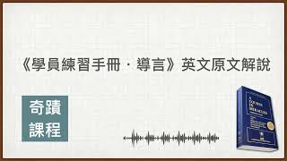 《學員練習手冊・導言》英文原文解說（廣東話） | 柯復恒