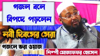 গজল বলে বিপদে পড়লেন┇গজলে ভরা ওয়াজ┇shilpi muzaffar hussain waz┇শিল্পী মোজাফফর হোসেন┇new bangla waz