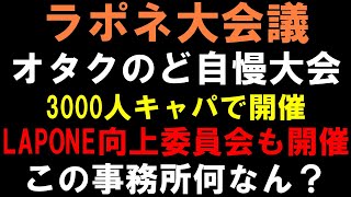 この事務所は何がしたいの？【ラポネ大会議】オタクのカラオケ大会を開催！仲が悪いJAMとMINIを向上委員会で交流させる気か【JO1 INI ME:I DXTEEN IS:SUE】