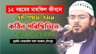 নতুন ওয়াজ ২০২৪ || মুফতি ফেরদাউস আল আজাদ || Mufti Ferdous Al Azad