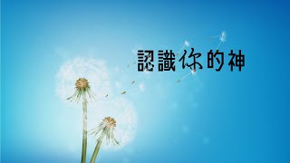 【主日崇拜】認識你的神