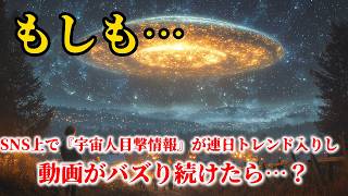 【もしも】SNS上で「宇宙人目撃情報」が連日トレンド入りし、動画がバズり続けたら…？【SFサスペンスミステリー】