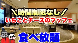 【食べ放題】時間制限なし！寿司や天ぷらも食べ放題できる「いちごとチーズのブッフェ」の全メニューを大公開！【大阪グルメ】ザ パーク フロント ホテル アット ユニバーサル・スタジオ・ジャパン「アーカラ」