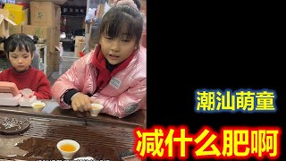 【潮汕萌童嘟嘟】 减什么肥啊  Teochew แต้จิ๋ว