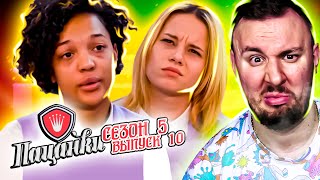 Пацанки ► 5 сезон ► 10 выпуск