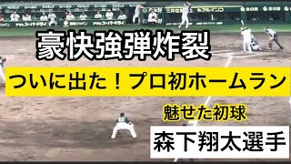 【ついに豪打爆裂】#阪神 #森下翔太選手 プロ第一号ホームラン23.7.9.   🆚 #東京ヤクルト 🏟 #阪神甲子園球場