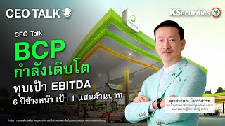 🏦 CEO Talk BCP กำลังเติบโต ทุบเป้า EBITDA 6 ปีช้างหน้า เป้า  1 แสนล้านบาท