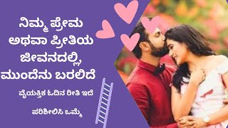 ನಿಮ್ಮ ಪ್ರೀತಿಯಲ್ಲಿ ಮುಂದೆ ಏನು ಬರಲಿದೆ  #pickacard #love ಇದು ನಿಮ್ಮ ಸ್ವಂತ ಖಾಸಗಿ ಓದಿನತರ ಇದೆ