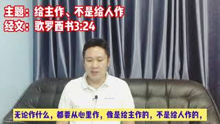 主题：给主作、不是给人作  经文：歌罗西书3:23