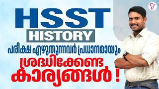 HSST HISTORYപരീക്ഷ എഴതുന്നവർ പ്രധാനമായും ശ്രദ്ധിക്കേണ്ട കാര്യങ്ങൾ