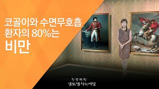 코골이와 수면무호흡 환자의 80%는 비만 - (2010.9.30_345회 방송)_전신질환을 부르는 수면호흡장애