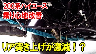 200系ハイエースの乗り心地改善には、コンフォートリーフへの交換がおすすめ！