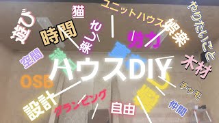 グランピングっぽいユニットハウス作りDIY(壁仕上げだよーん)