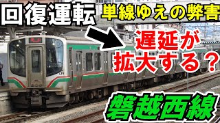 【ゆっくり鉄道旅】磐越西線の遅延はなかなか回復しない【鉄道旅ゆっくり実況】会津旅行2023 Part1