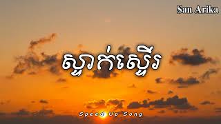 ស្ទាក់ស្ទើរ - Glomyy Vincent (Speed Up Song)