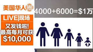 【又发钱啦】详解美国史上最疯狂发钱提案 每家每月最高$10,000！