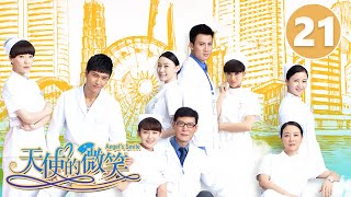 《天使的微笑》第21集 Angel's Smile 21 好闺蜜变仇人 小护士的青春励志大戏（陈小艺/张佳宁）【CCTV电视剧】