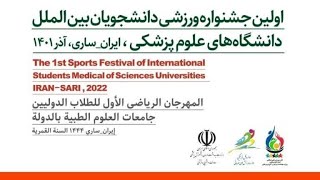 Overview Of the 1st Sports Festival Of International Students | اولین جشنواره ورزشی برای بین الملل