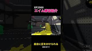 【初心者向け】XP2900スパッタリーのエイム練習を紹介！【Splatoon2】 #Shorts